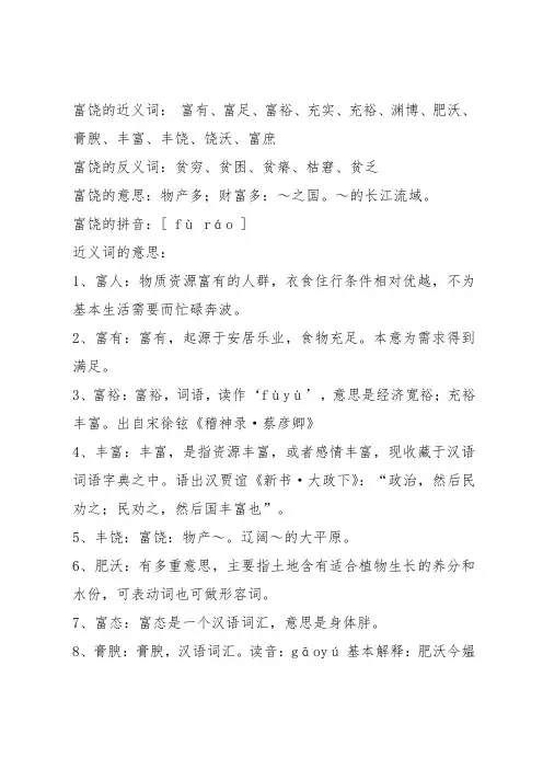 富饶的近义词
