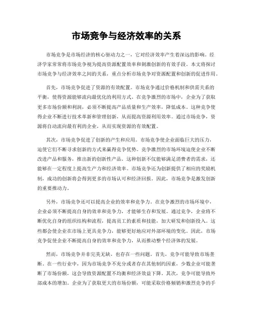 市场竞争与经济效率的关系