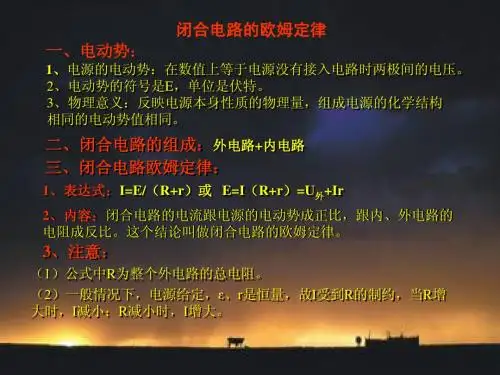 闭合电路的欧姆定律