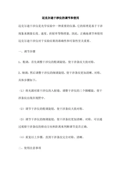 迈克尔逊干涉仪的调节和使用