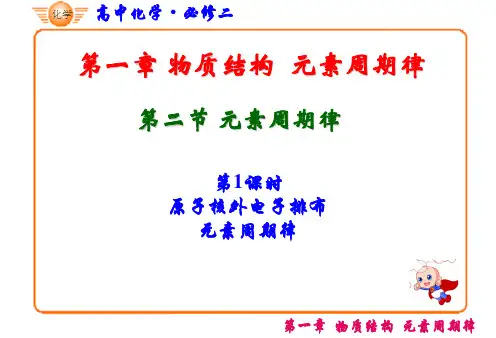 人教版-高一化学-必修二原子核外电子的排布