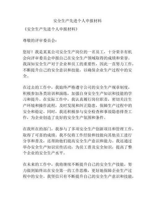 安全生产先进个人申报材料