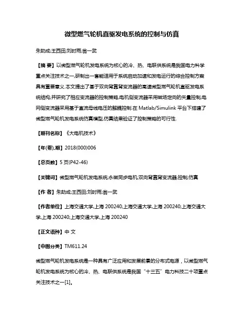 微型燃气轮机直驱发电系统的控制与仿真
