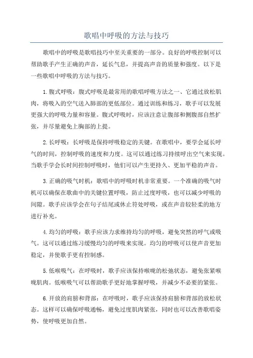 歌唱中呼吸的方法与技巧