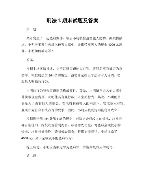 刑法2期末试题及答案