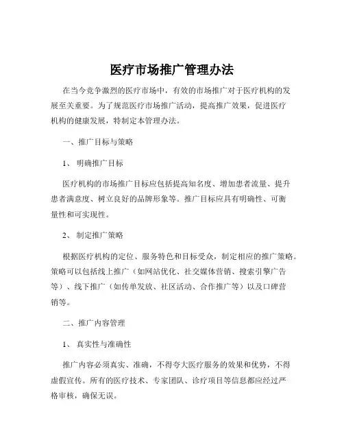 医疗市场推广管理办法