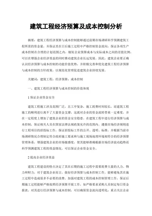 建筑工程经济预算及成本控制分析