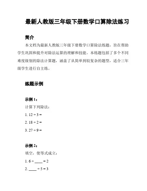 最新人教版三年级下册数学口算除法练习