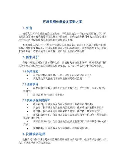 环境监测仪器设备采购方案