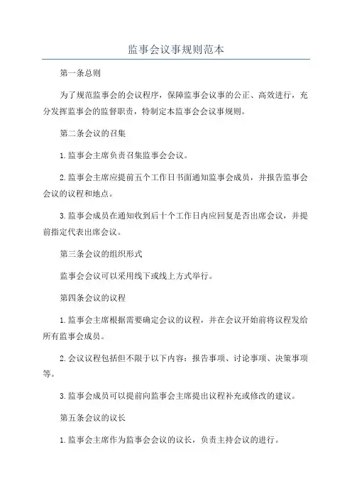 监事会议事规则范本