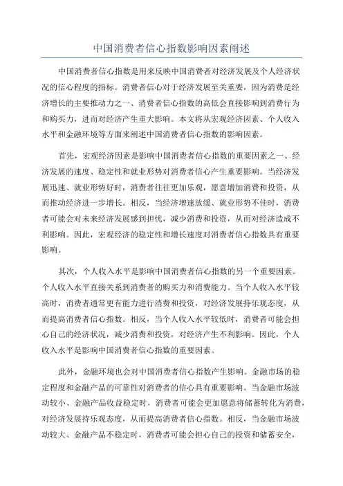 中国消费者信心指数影响因素阐述