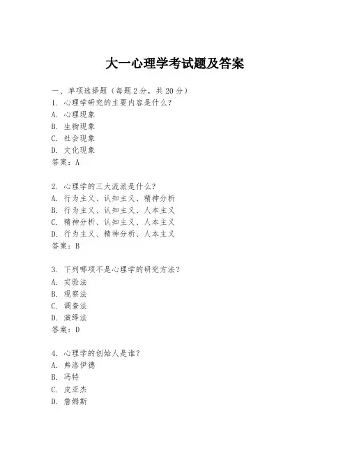 大一心理学考试题及答案