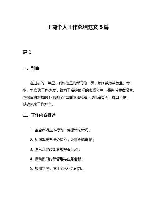 工商个人工作总结范文5篇