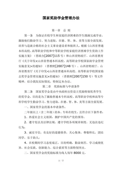 国家奖助学金管理办法
