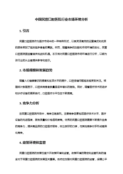 中国民营口腔医院行业市场环境分析