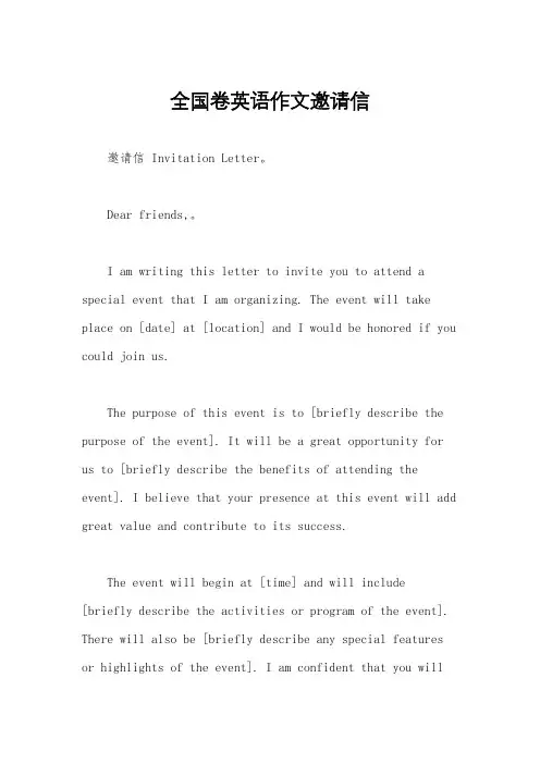 全国卷英语作文邀请信