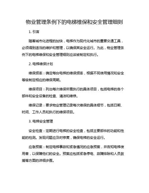 物业管理条例下的电梯维保和安全管理细则