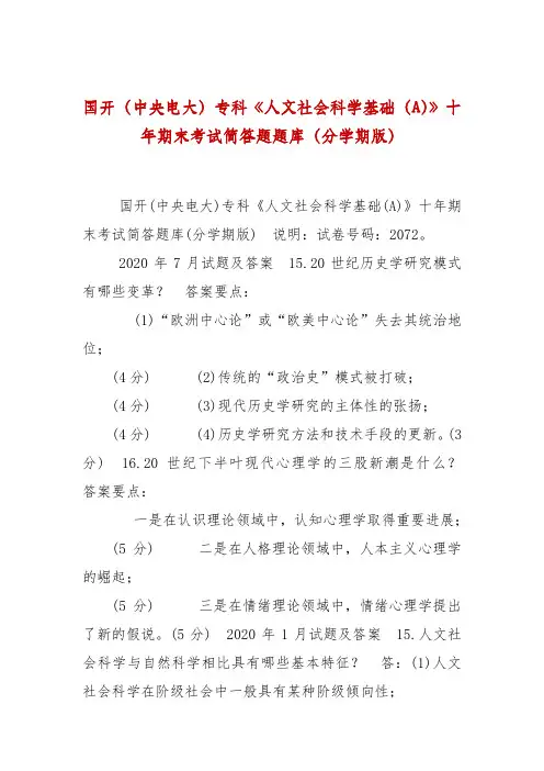 国开(中央电大)专科《人文社会科学基础(A)》十年期末考试简答题题库(分学期版) 