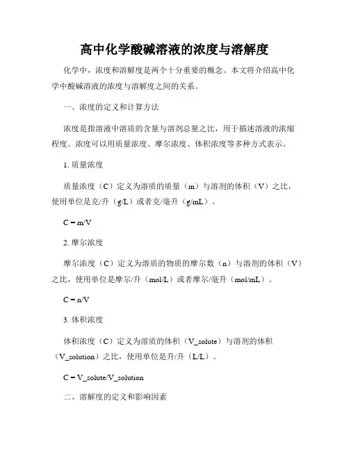 高中化学酸碱溶液的浓度与溶解度
