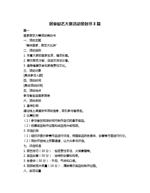 居家厨艺大赛活动策划书3篇