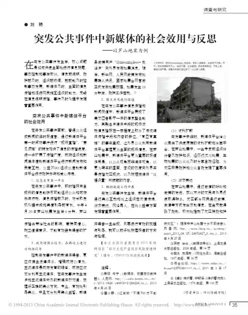 突发公共事件中新媒体的社会效用与反思_以芦山地震为例_刘艳