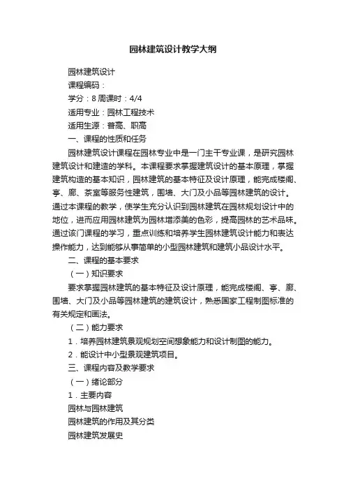 园林建筑设计教学大纲
