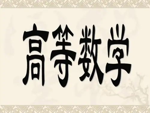 第八章_31格林公式