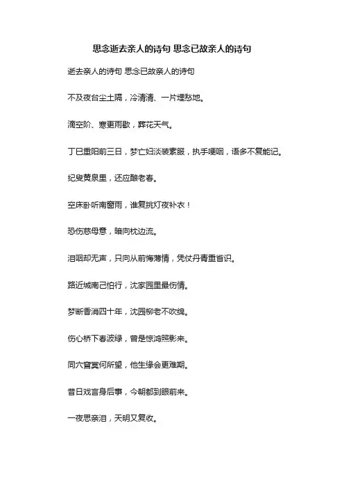 思念逝去亲人的诗句思念已故亲人的诗句