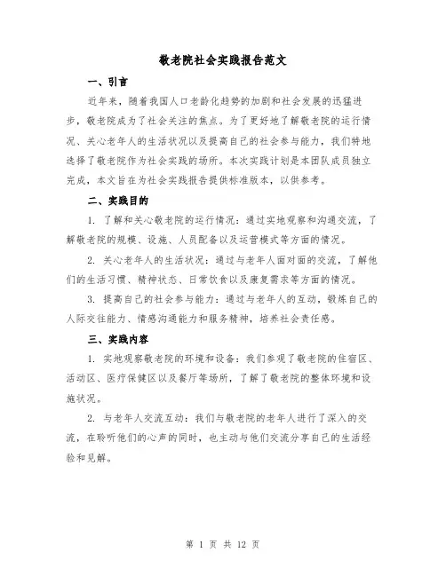 敬老院社会实践报告范文（三篇）