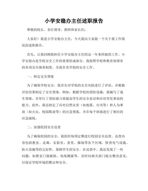 小学安稳办主任述职报告