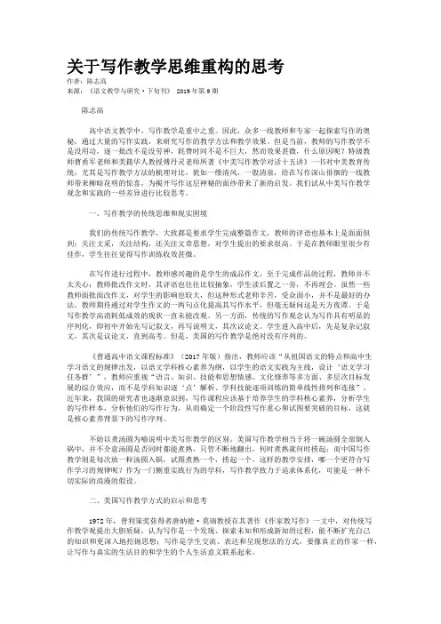 关于写作教学思维重构的思考