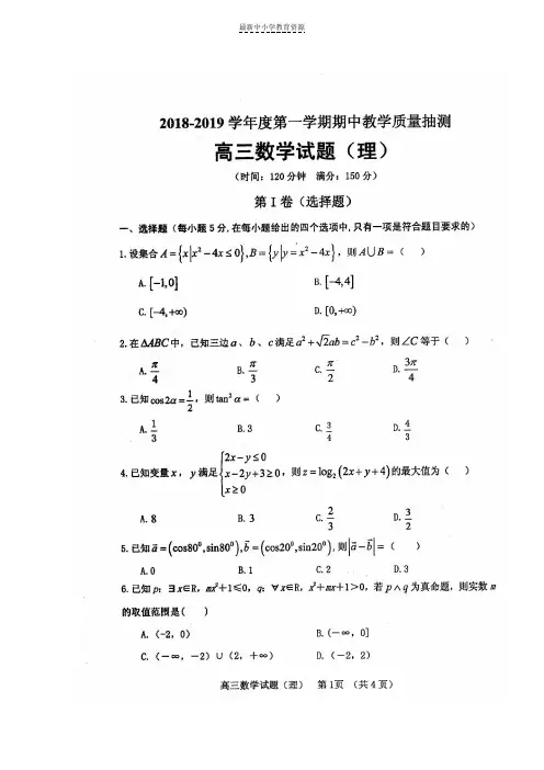 精选2019届高三数学上学期期中联考试题理(扫描版)
