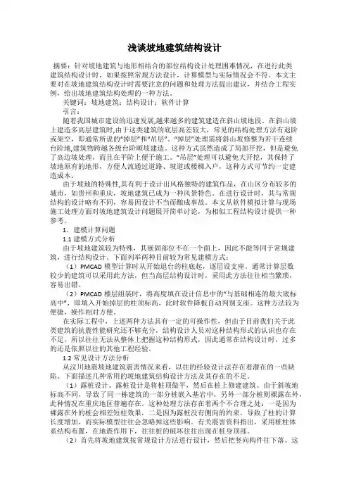 浅谈坡地建筑结构设计