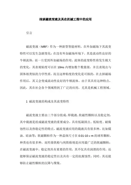 浅谈磁流变液及其在机械工程中的应用
