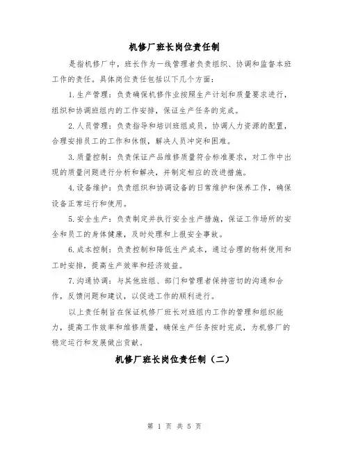 机修厂班长岗位责任制（三篇）