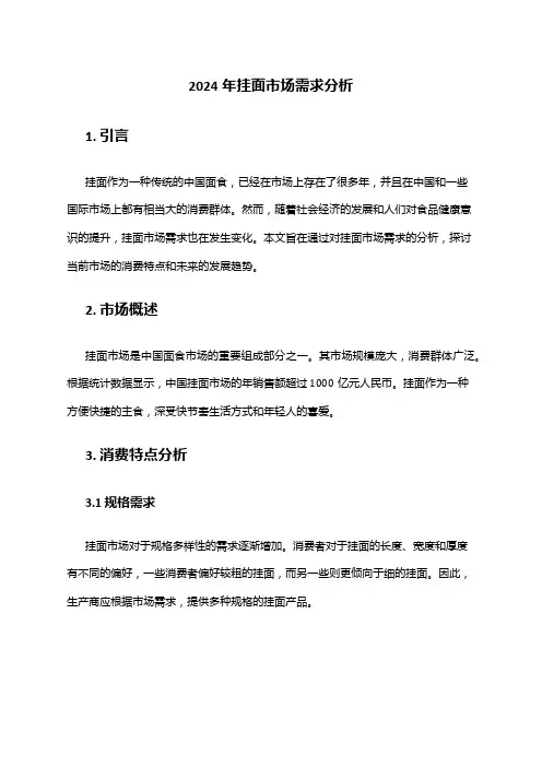 2024年挂面市场需求分析