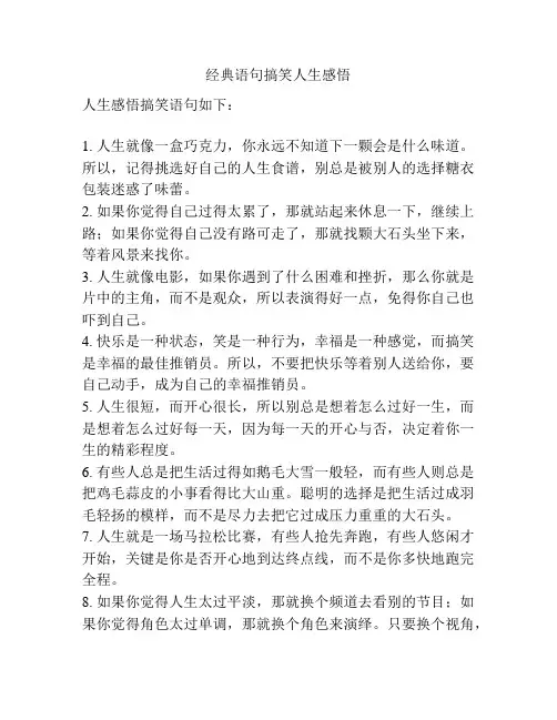 经典语句搞笑人生感悟