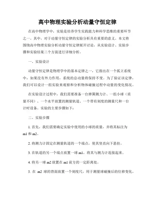 高中物理实验分析动量守恒定律