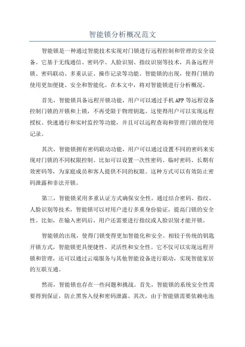 智能锁分析概况范文