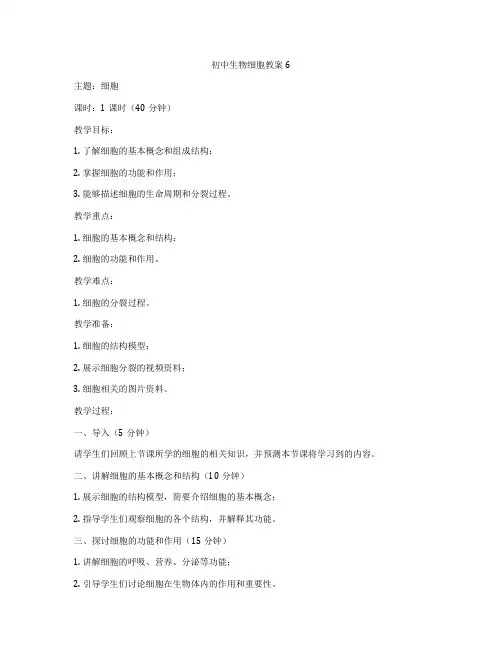初中生物细胞教案6