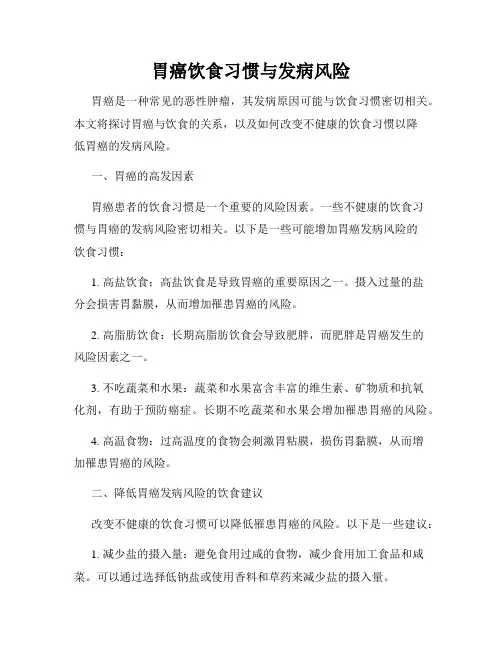 胃癌饮食习惯与发病风险