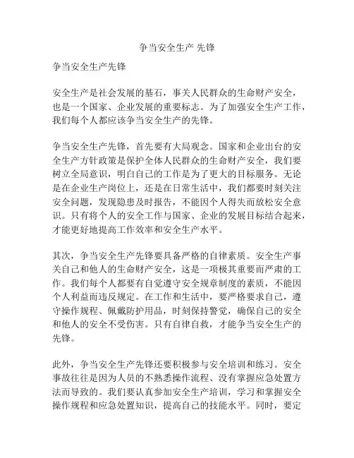 争当安全生产 先锋