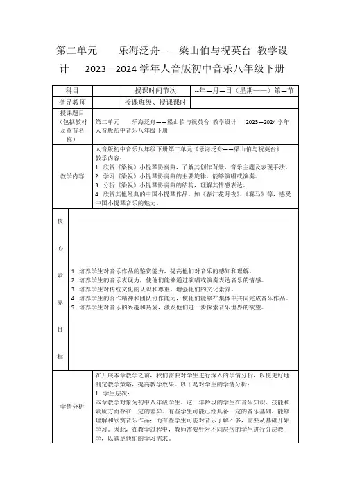 第二单元  乐海泛舟——梁山伯与祝英台教学设计 2023—2024学年人音版初中音乐八年级下册