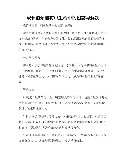 成长的烦恼初中生活中的困惑与解决
