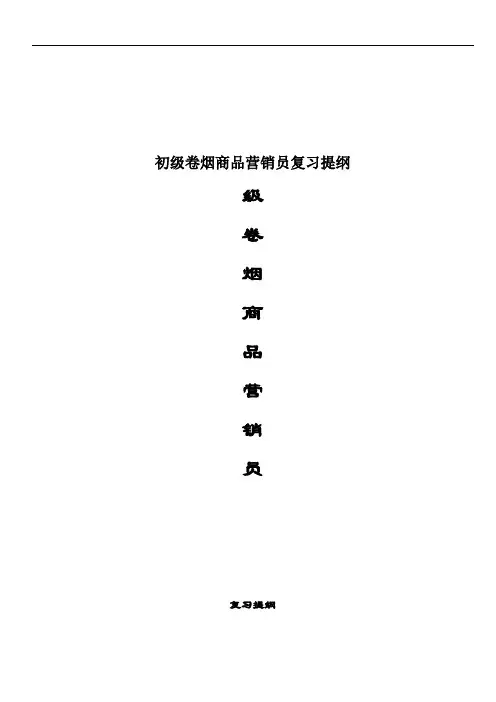 初级卷烟商品营销员复习提纲