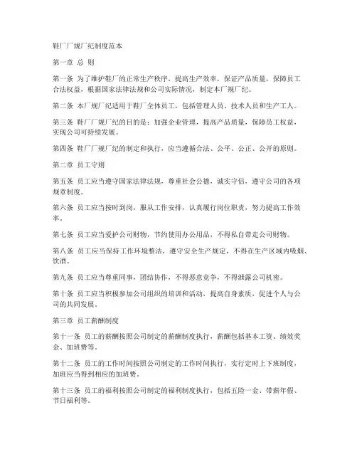 鞋厂厂规厂纪制度范本