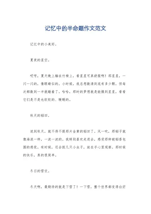 记忆中的半命题作文范文