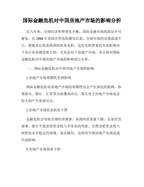 国际金融危机对中国房地产市场的影响分析