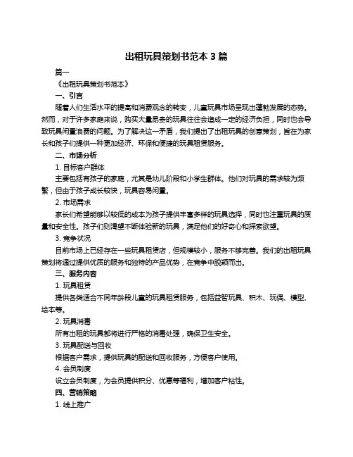 出租玩具策划书范本3篇