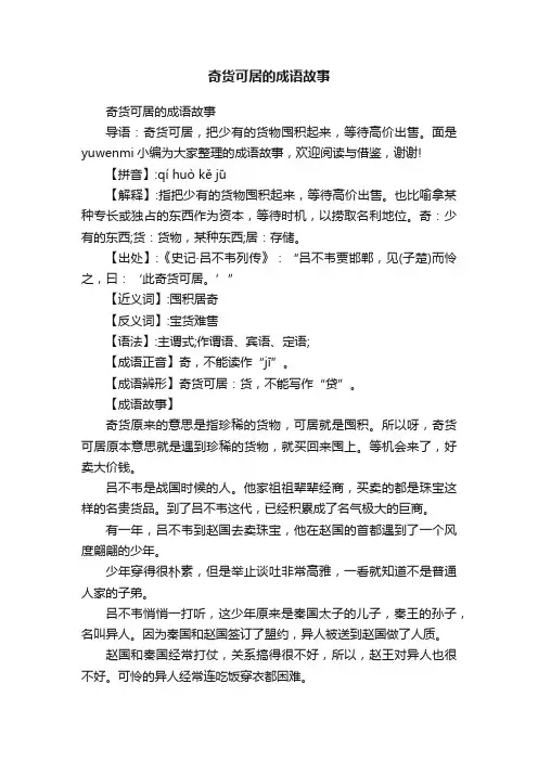 奇货可居的成语故事